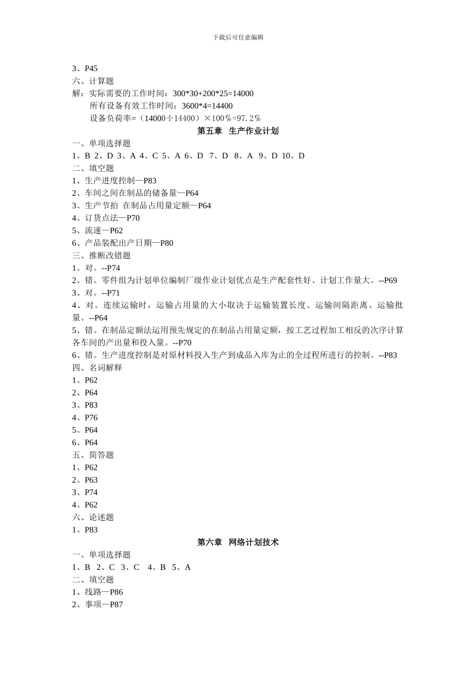 《现代企业生产管理》习题册答案_第3页