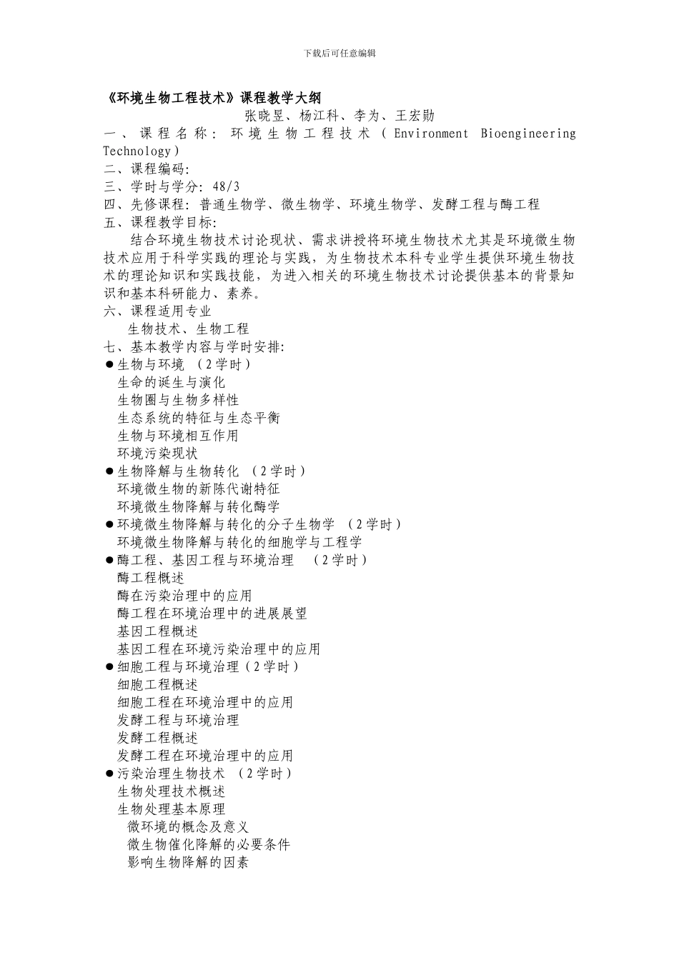 《环境生物工程技术》课程教学大纲_第1页