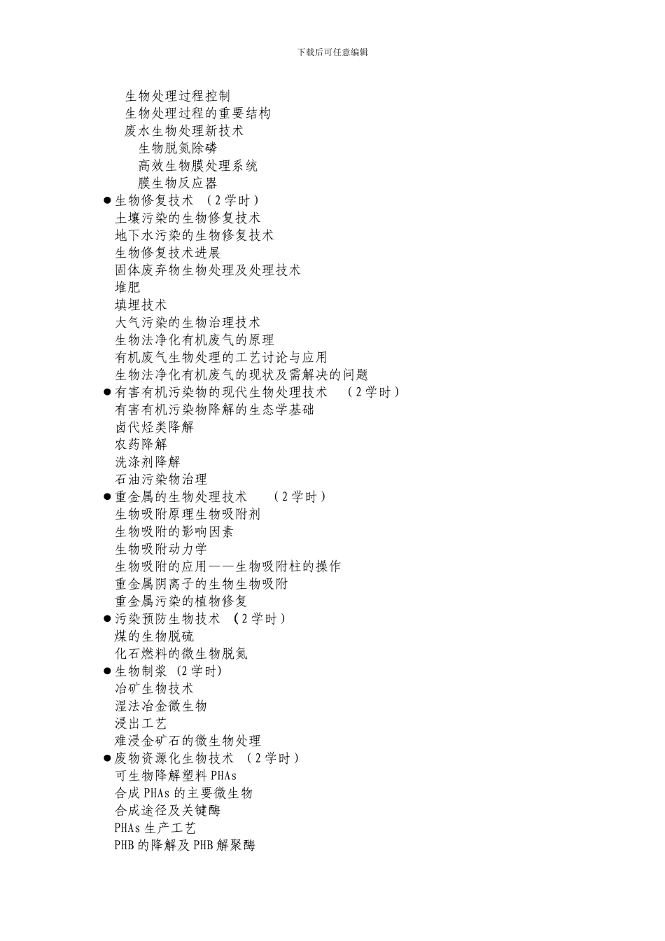 《环境生物工程技术》课程教学大纲_第2页