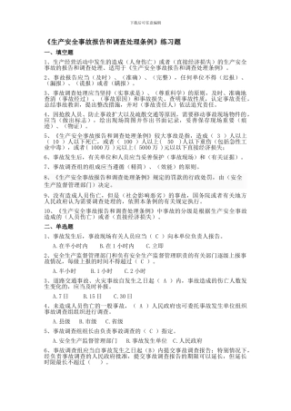 《生产安全事故报告和调查处理条例》练习题