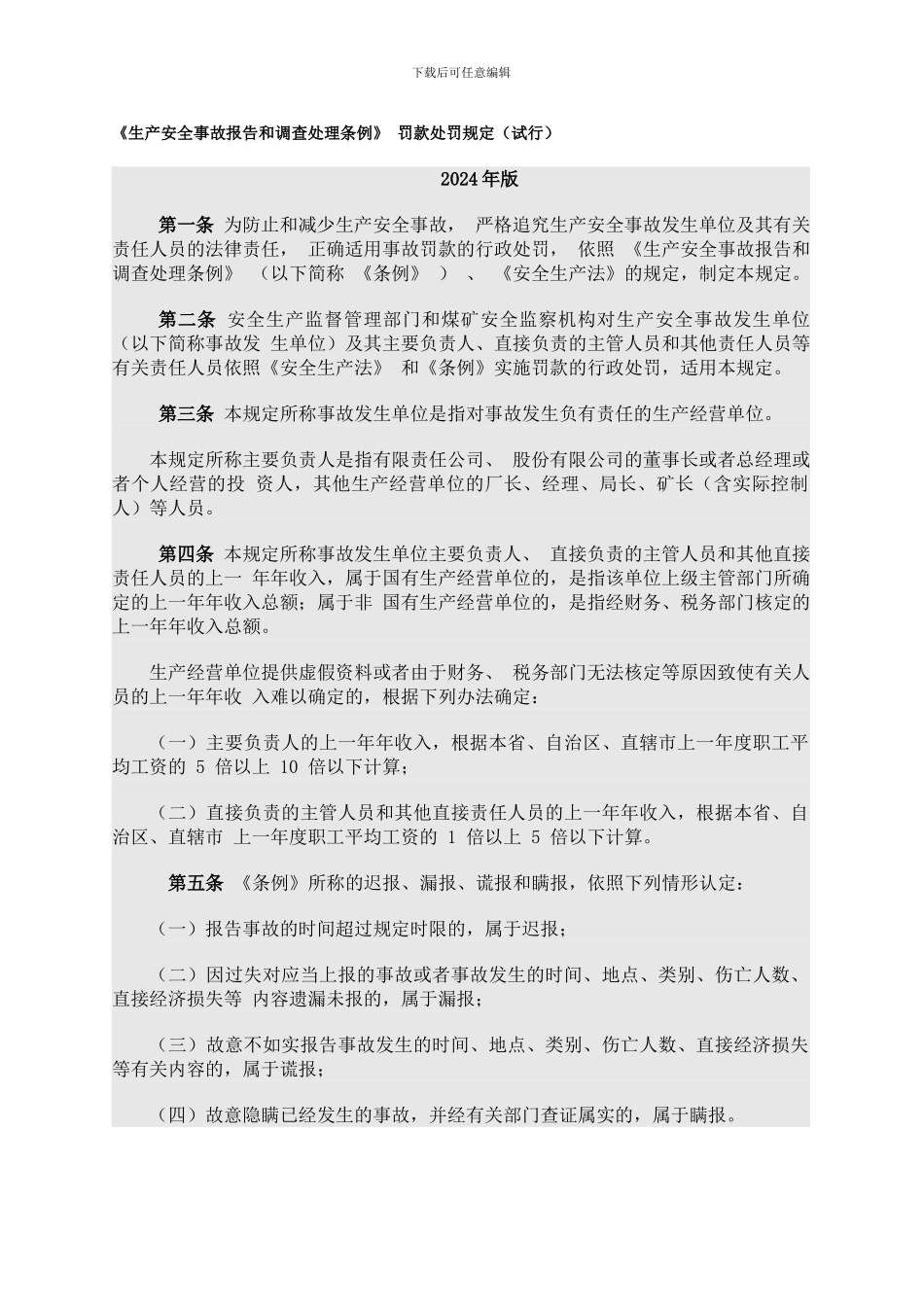 《生产安全事故报告和调查处理条例》罚款处罚规定_第1页