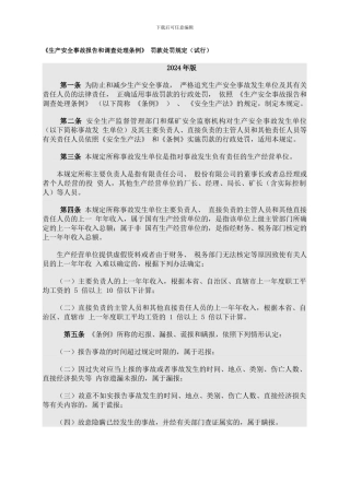 《生产安全事故报告和调查处理条例》罚款处罚规定