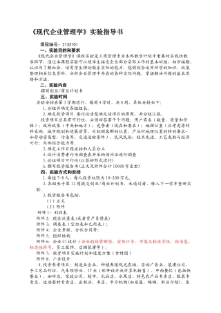 《现代企业管理学》创业商业计划书