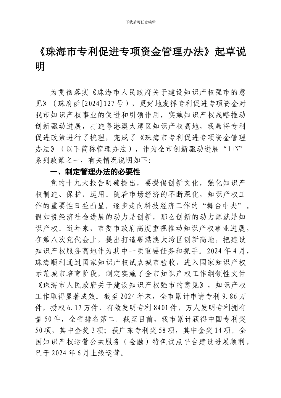 《珠海市专利促进专项资金管理办法》起草说明_第1页