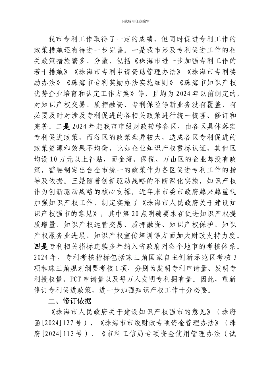 《珠海市专利促进专项资金管理办法》起草说明_第2页