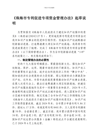 《珠海市专利促进专项资金管理办法》起草说明