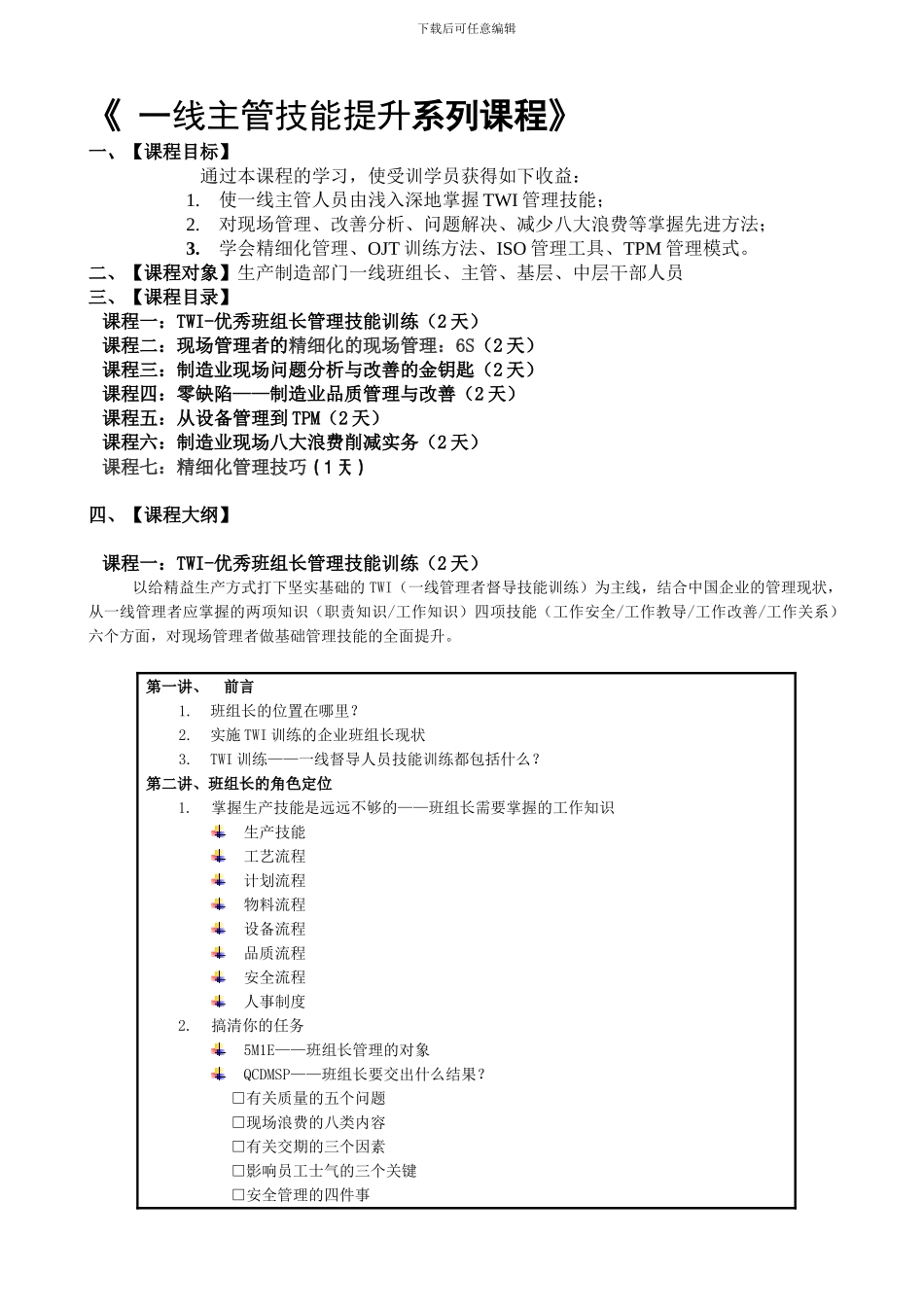 《生产一线主管技能提升系列》课程大纲_第1页