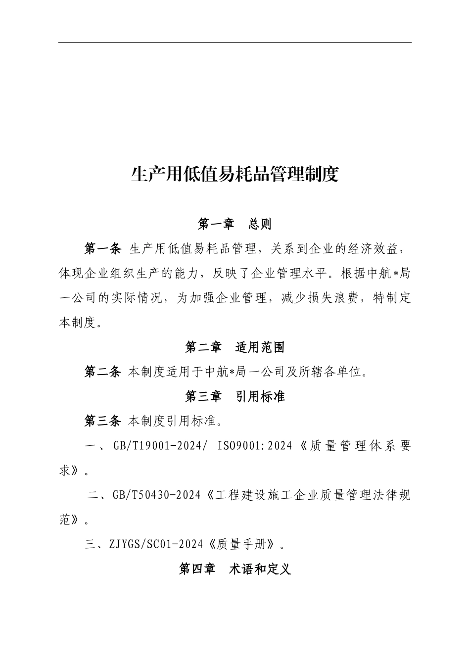 《生产用低值易耗品管理制度》_第2页