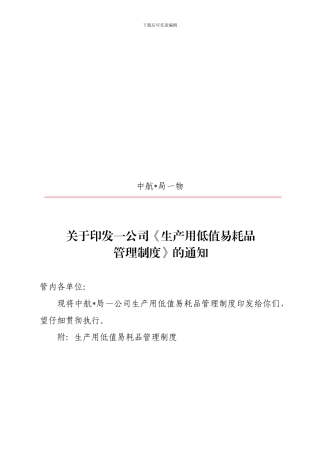 《生产用低值易耗品管理制度》