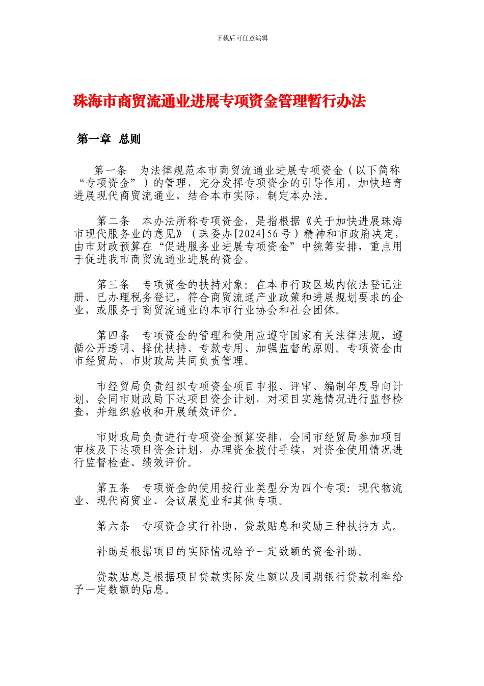 《珠海市商贸流通业发展专项资金管理暂行办法》_第1页