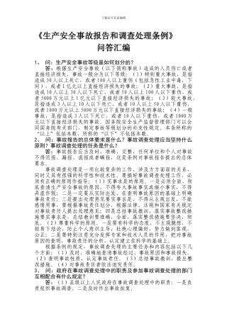 《生产安全事故报告和调查处理条例》问答汇编