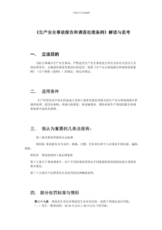 《生产安全事故报告和调查处理条例》解读与思考