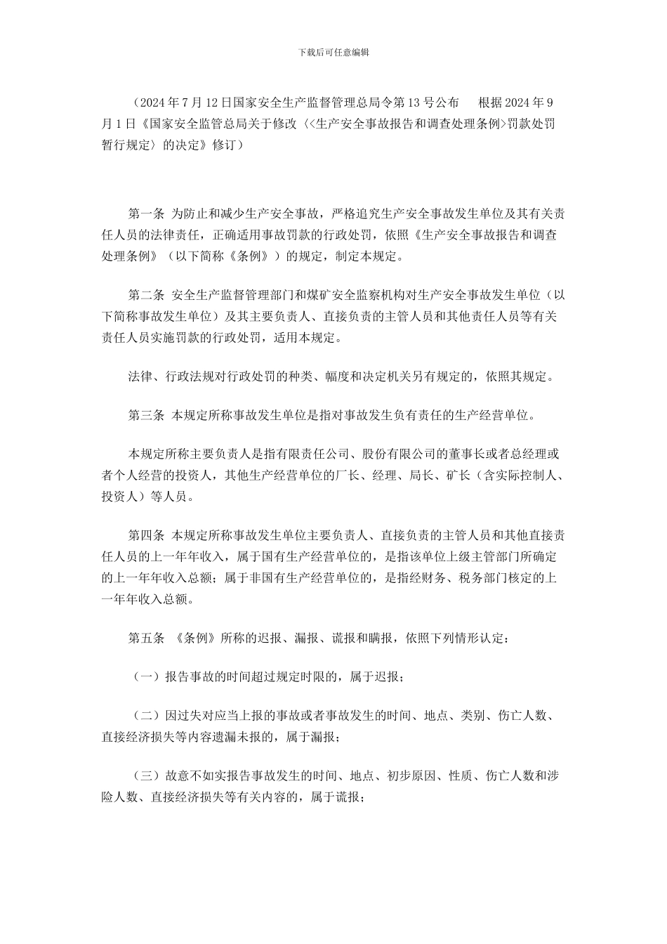 《生产安全事故报告和调查处理条例罚款处罚暂行规定》新_第3页