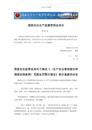 《生产安全事故报告和调查处理条例罚款处罚暂行规定》新
