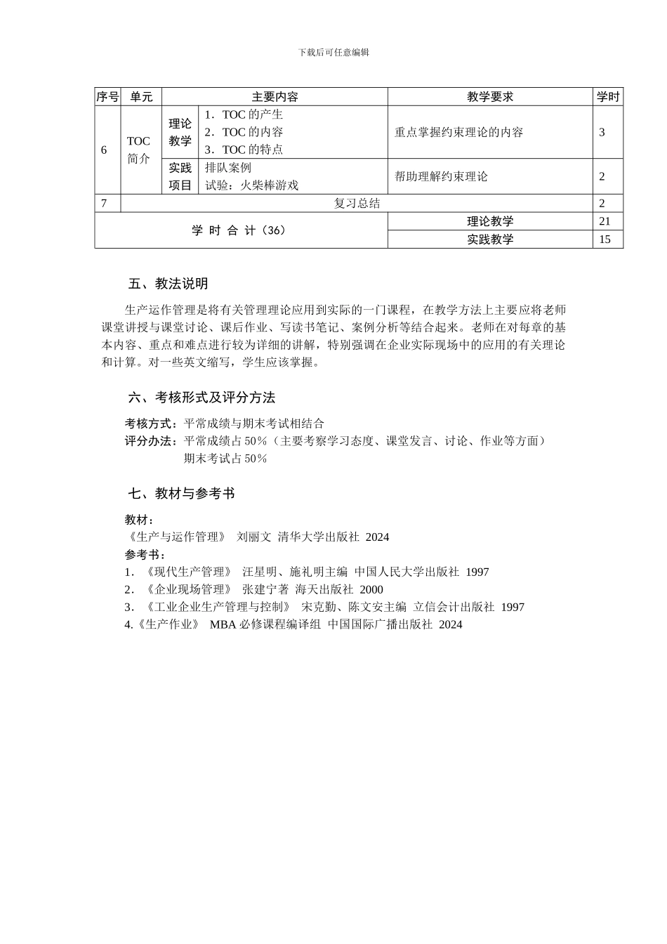 《生产与作业管理》教学大纲_第3页