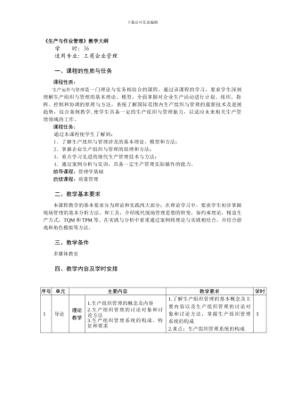 《生产与作业管理》教学大纲