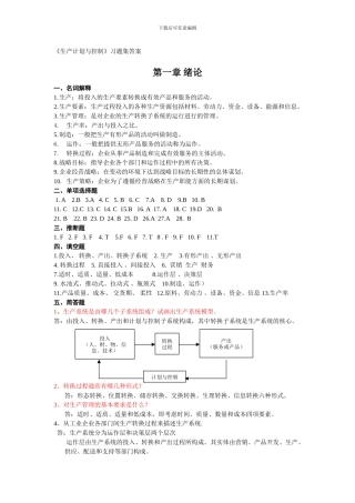《生产计划与控制》习题集答案
