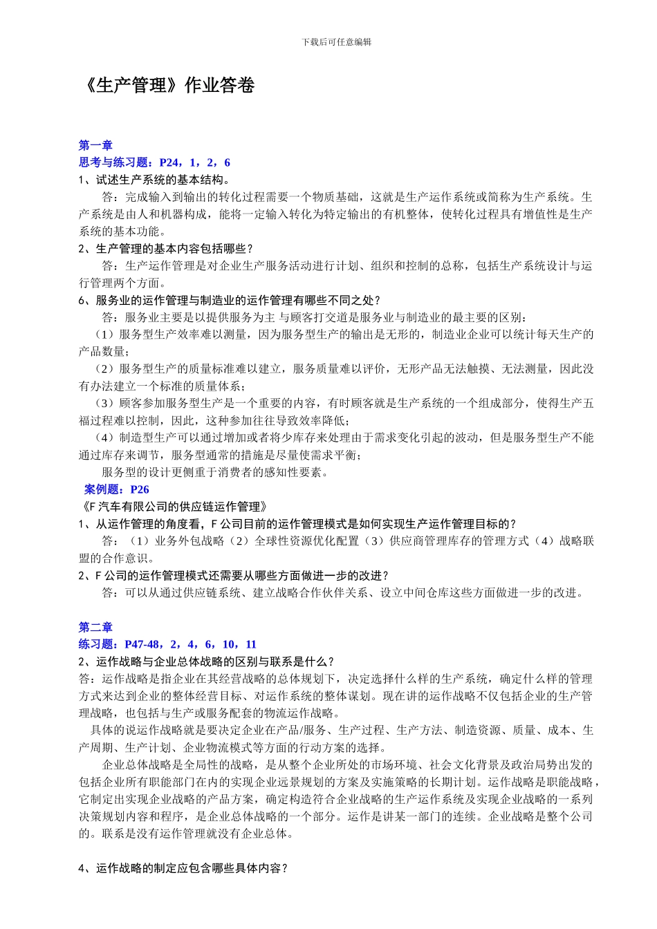《生产运作管理作业一》答案_第1页