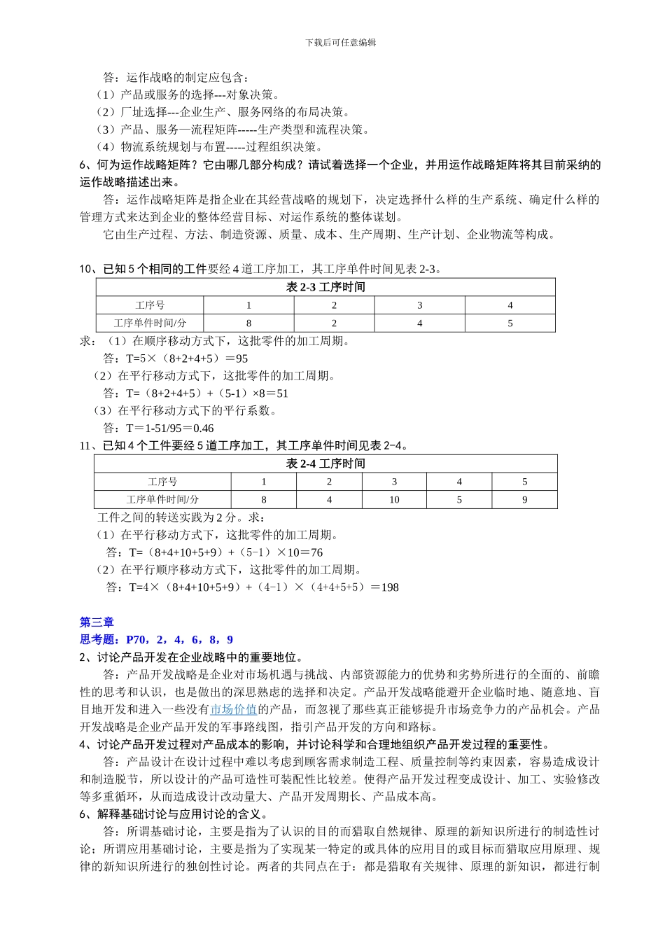 《生产运作管理作业一》答案_第2页