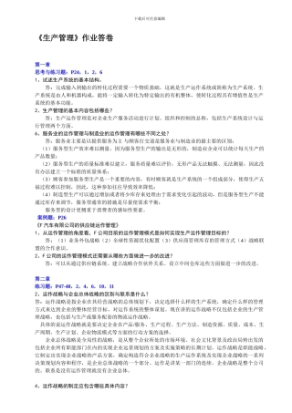 《生产运作管理作业一》答案