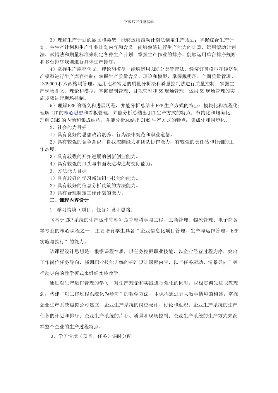 《生产运作管理》课程标准_第2页