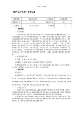 《生产运作管理》课程标准