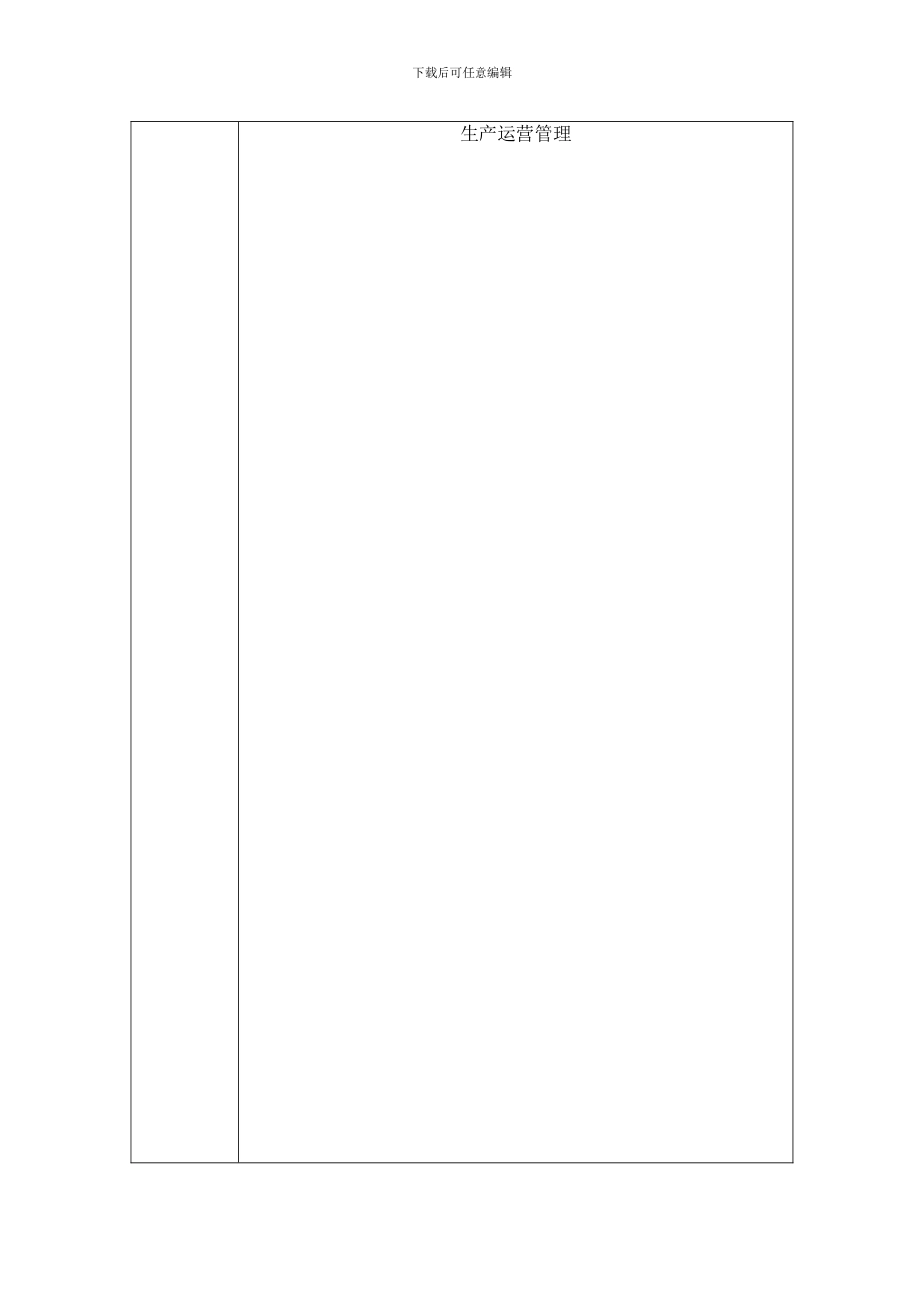 《生产运营管理》、《生产与作业管理》期末复习资料130225_第1页