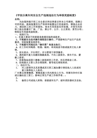 《甲烷分离车间安全生产违规违法行为举报奖励制度》
