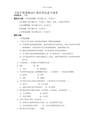 《电子商务概论》期末考试复习指导讲解