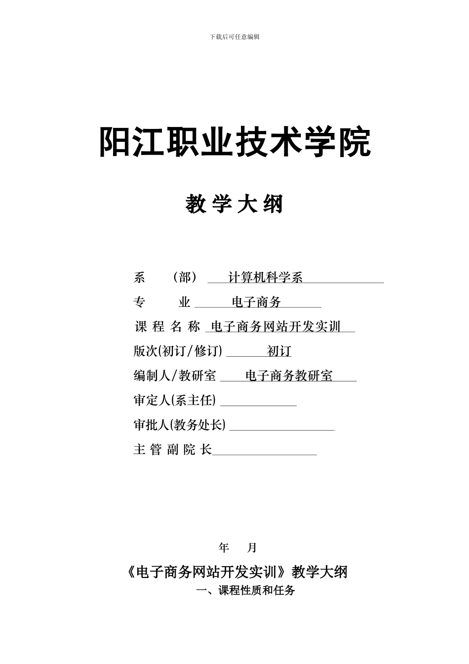 《电子商务网站开发实训》教学大纲_第1页