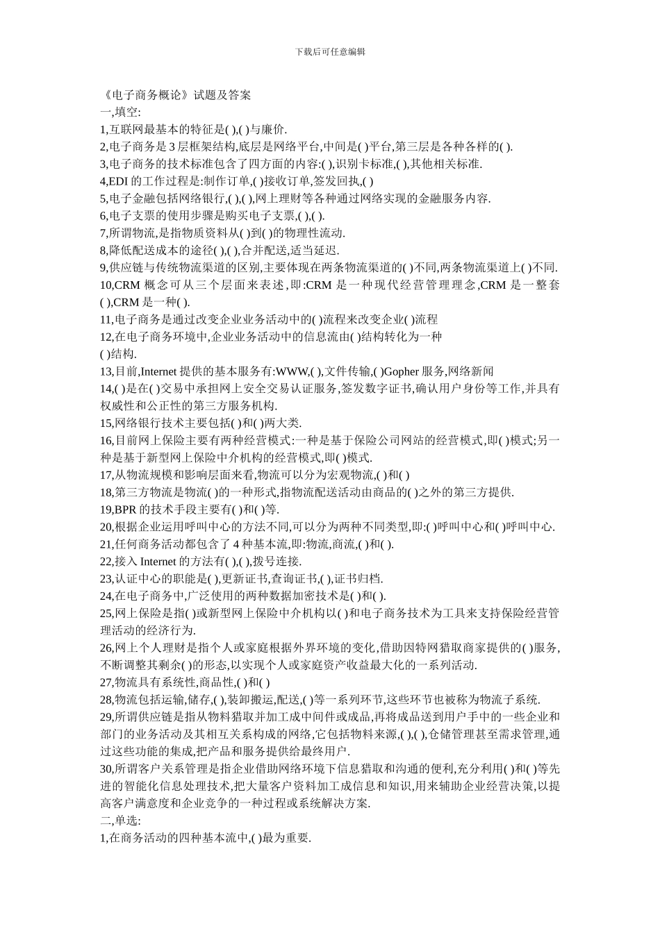 《电子商务概论》试题及答案_第1页
