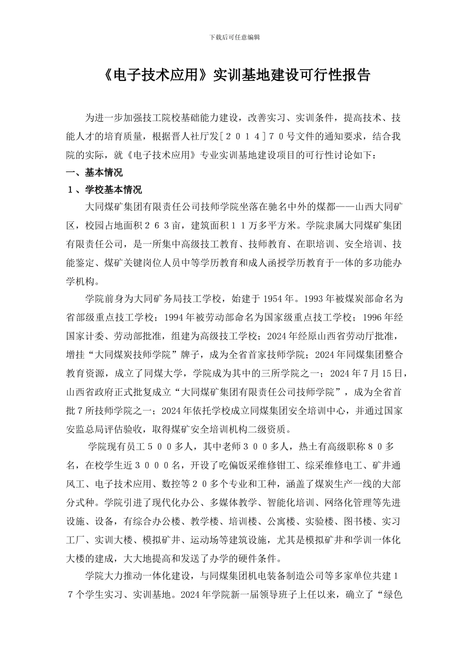 《电子技术应用》实训基地可行性报告_第2页