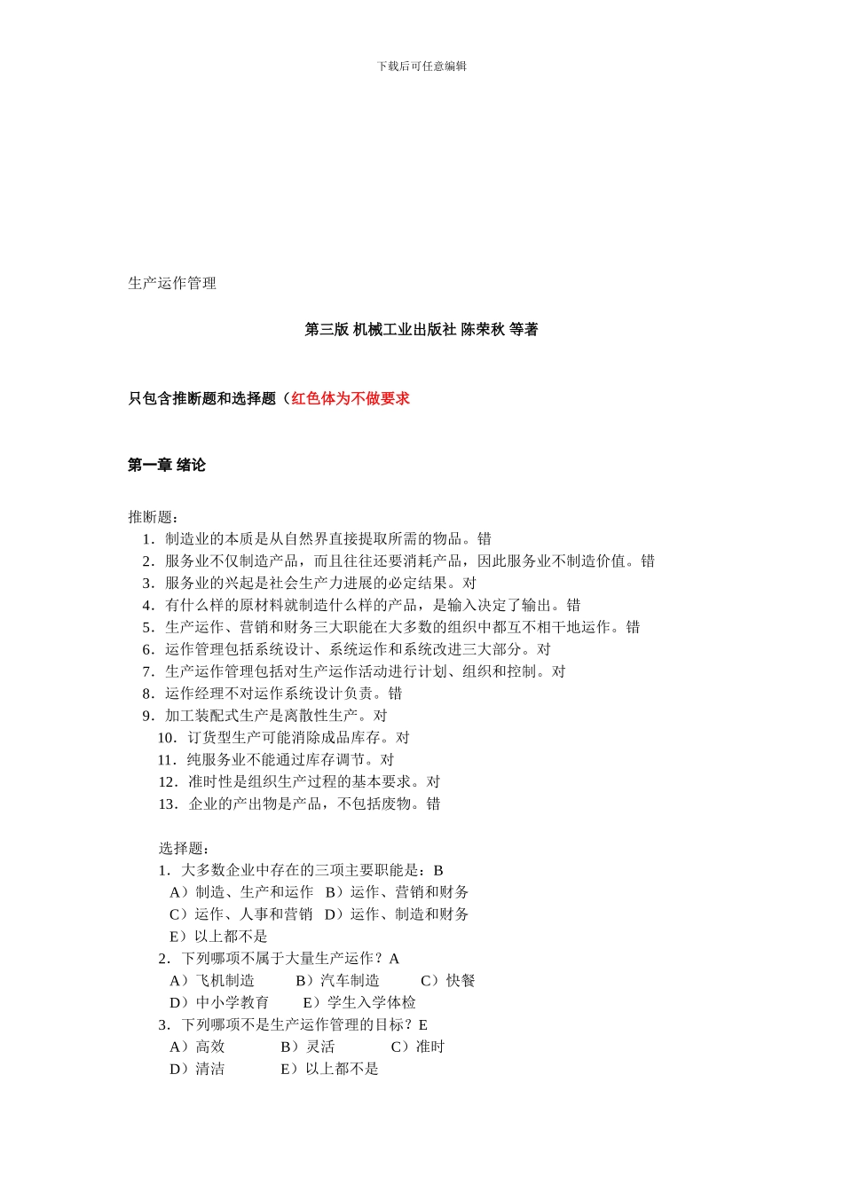 《生产运作管理》课后习题_第1页