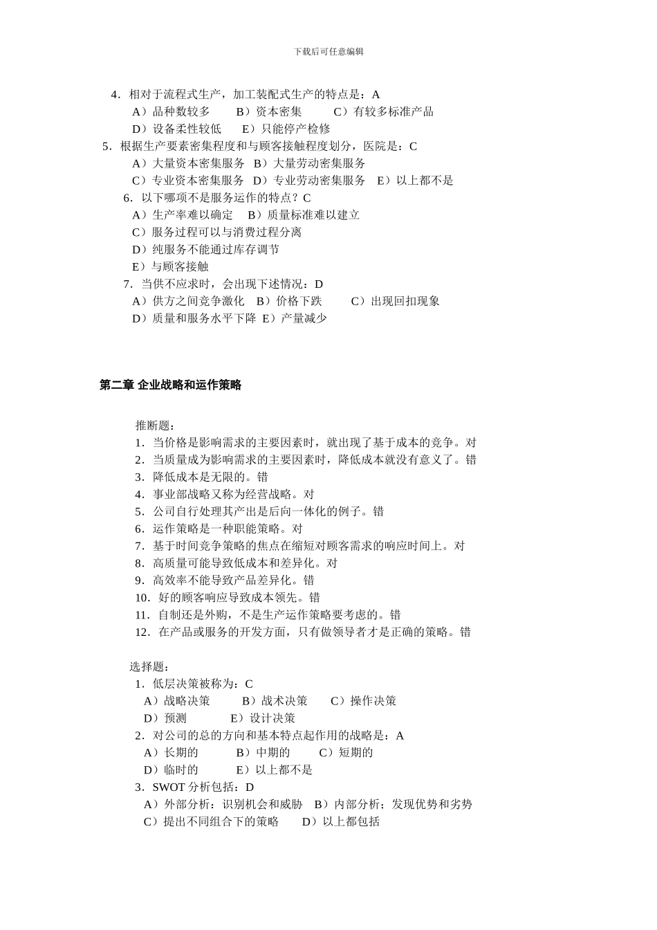 《生产运作管理》课后习题_第2页