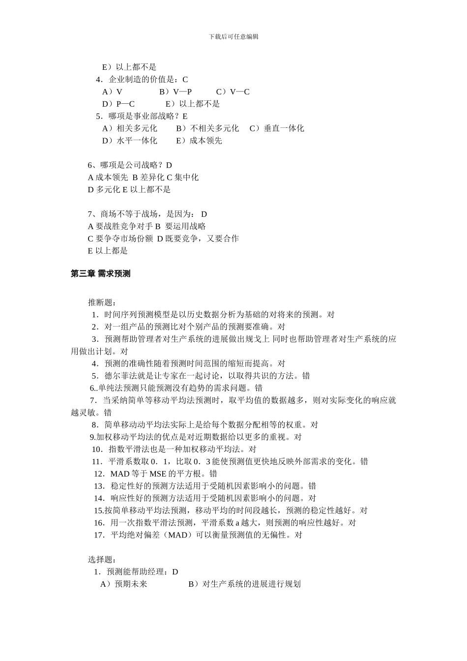 《生产运作管理》课后习题_第3页