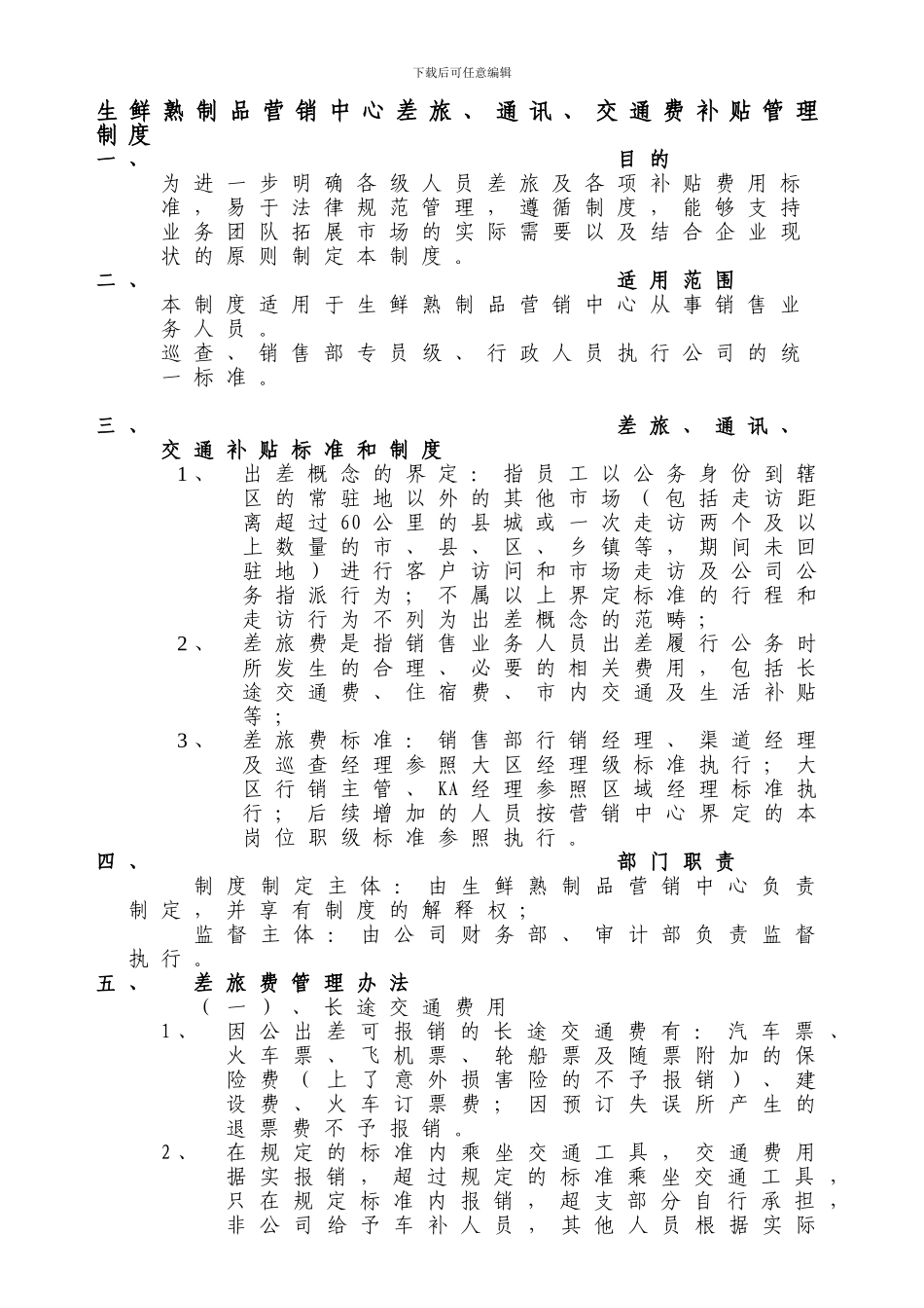 《生鲜熟制品营销中心差旅、通讯、交通费补贴管理制度》_第1页
