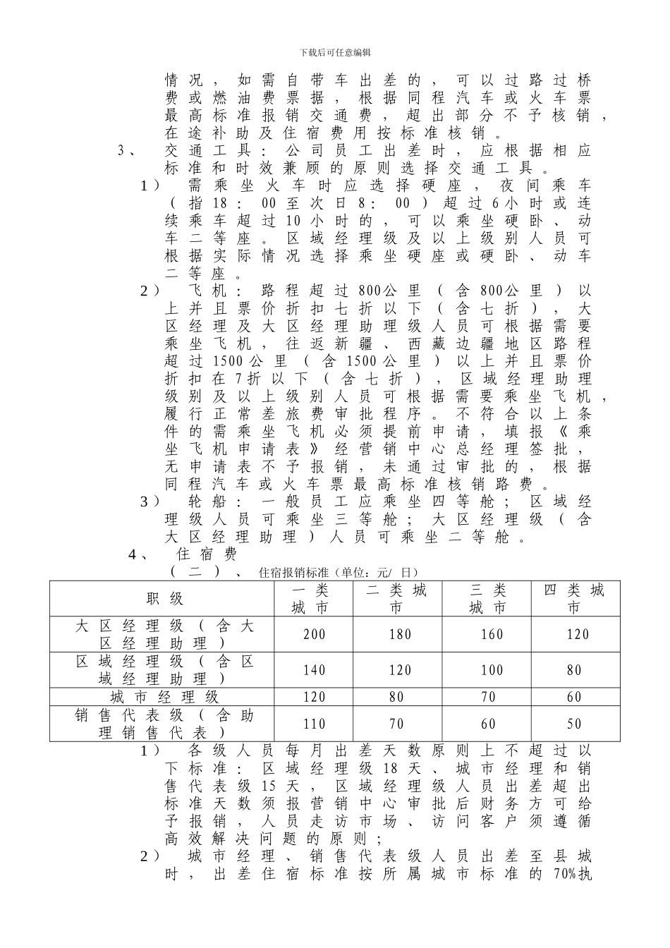《生鲜熟制品营销中心差旅、通讯、交通费补贴管理制度》_第2页