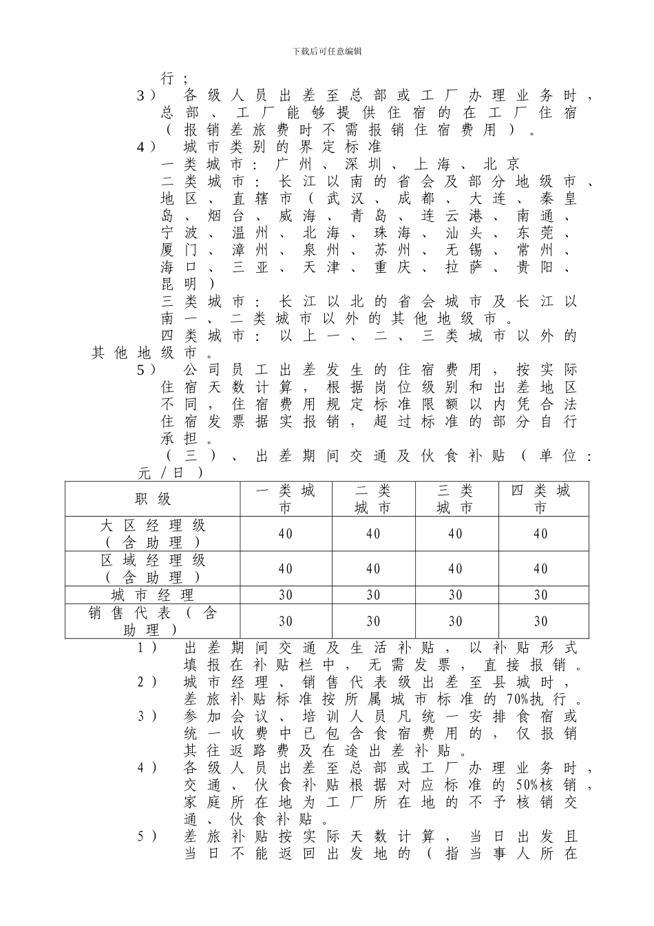 《生鲜熟制品营销中心差旅、通讯、交通费补贴管理制度》_第3页