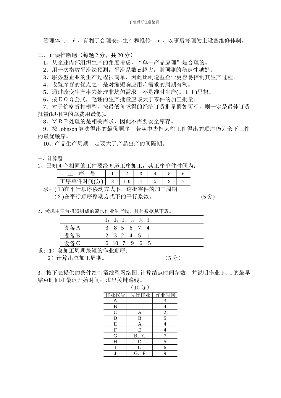 《生产运作管理》考试题_第2页