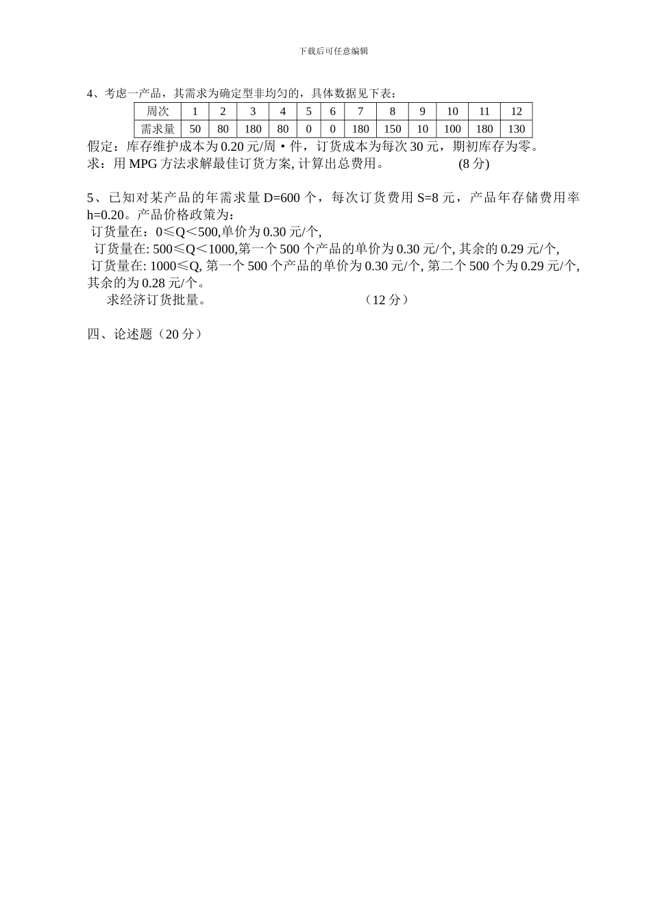 《生产运作管理》考试题_第3页