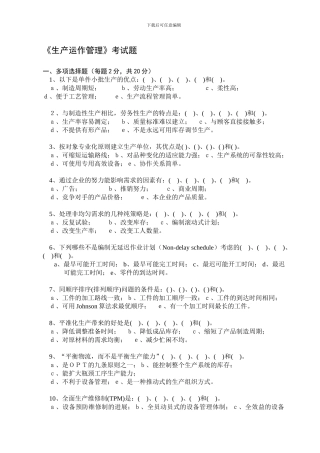 《生产运作管理》考试题