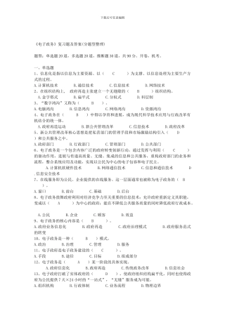 《电子政务》复习题及答案..