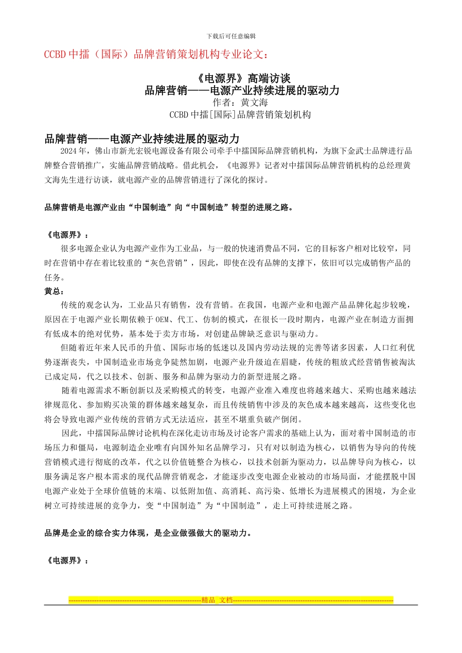 《电源界》高端访谈——CCBD中擂国际品牌营销策划机构_第1页