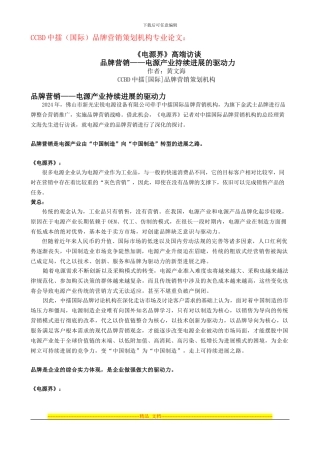 《电源界》高端访谈——CCBD中擂国际品牌营销策划机构