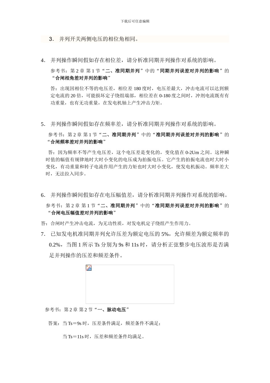 《电力系统自动化》考试复习题及答案要点_第2页