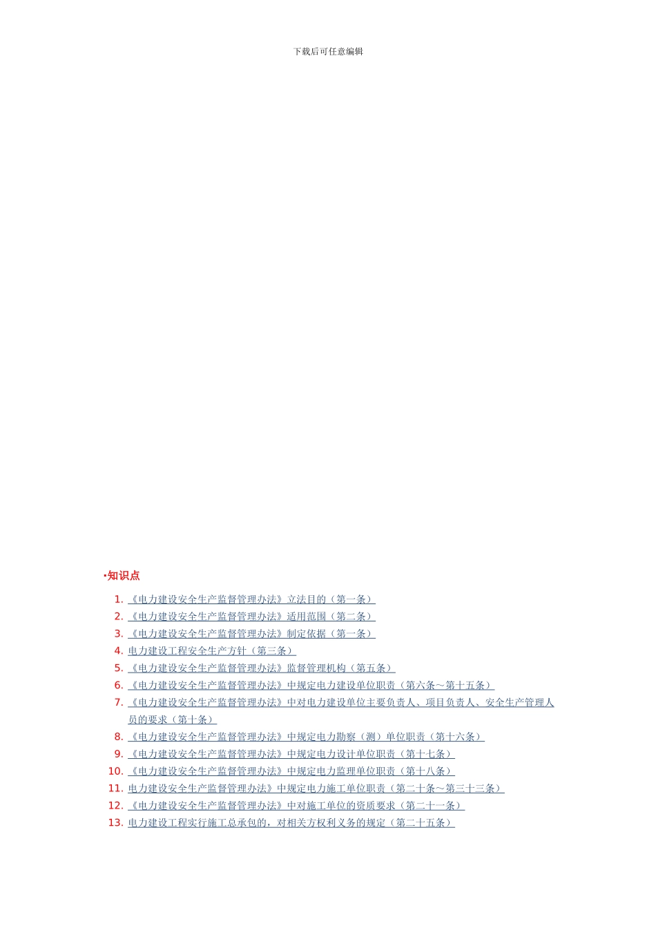 《电力建设安全生产监督管理办法》._第1页