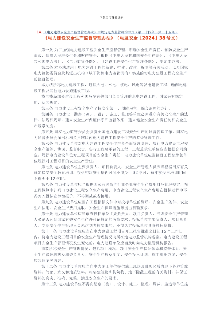 《电力建设安全生产监督管理办法》._第2页