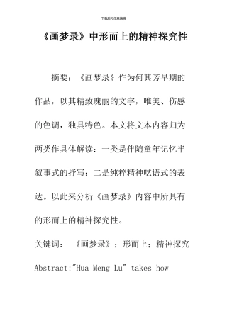 《画梦录》中形而上的精神探索性