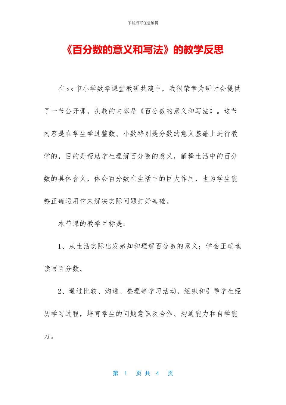 《百分数的意义和写法》的教学反思_第1页