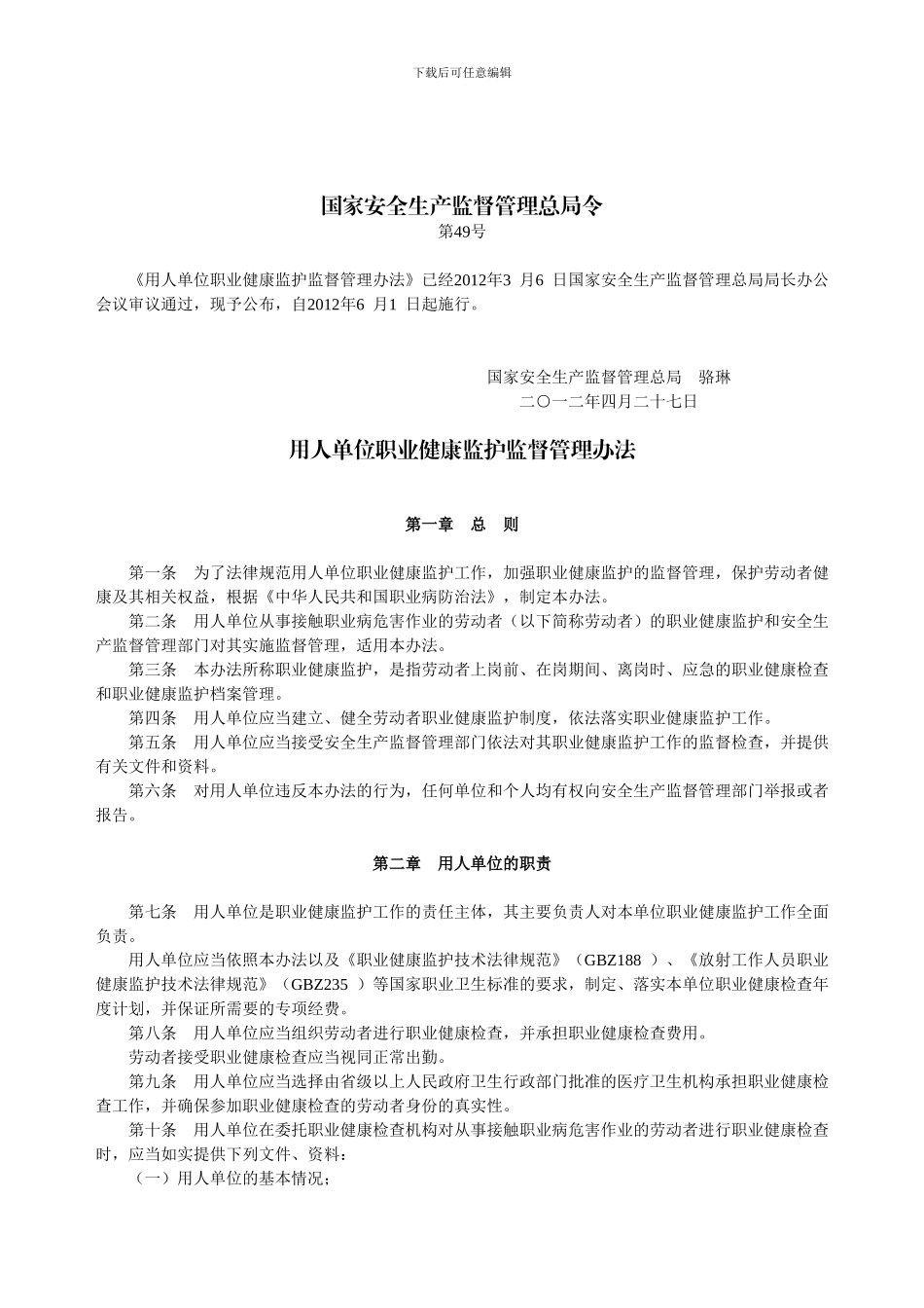 《用人单位职业健康监护监督管理办法》国家安全生产监督管理总局令第49号_第1页